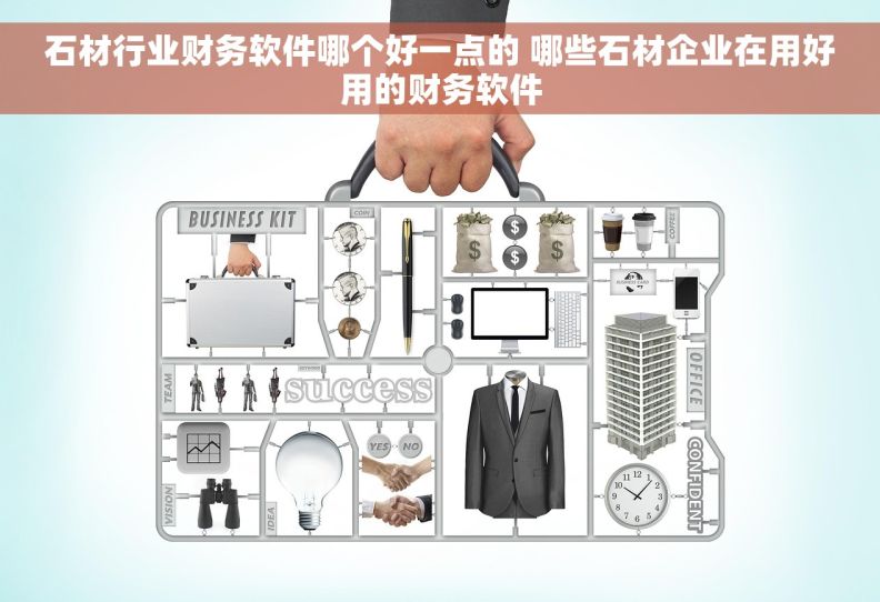 石材行业财务软件哪个好一点的 哪些石材企业在用好用的财务软件
