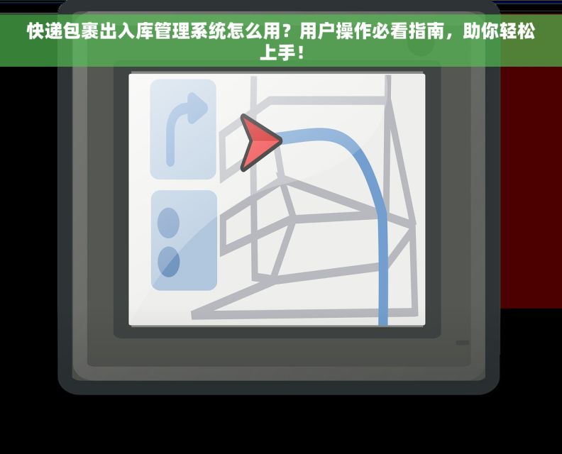 快递包裹出入库管理系统怎么用？用户操作必看指南，助你轻松上手！
