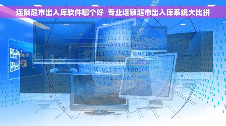 连锁超市出入库软件哪个好  专业连锁超市出入库系统大比拼