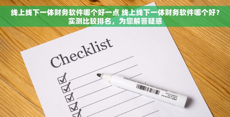 线上线下一体财务软件哪个好一点 线上线下一体财务软件哪个好？实测比较排名，为您解答疑惑