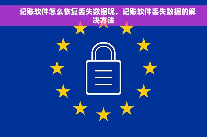     记账软件怎么恢复丢失数据呢，记账软件丢失数据的解决方法
