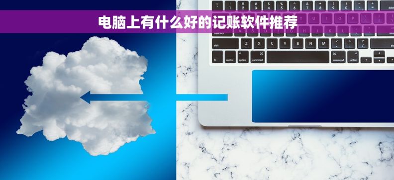 电脑上有什么好的记账软件推荐