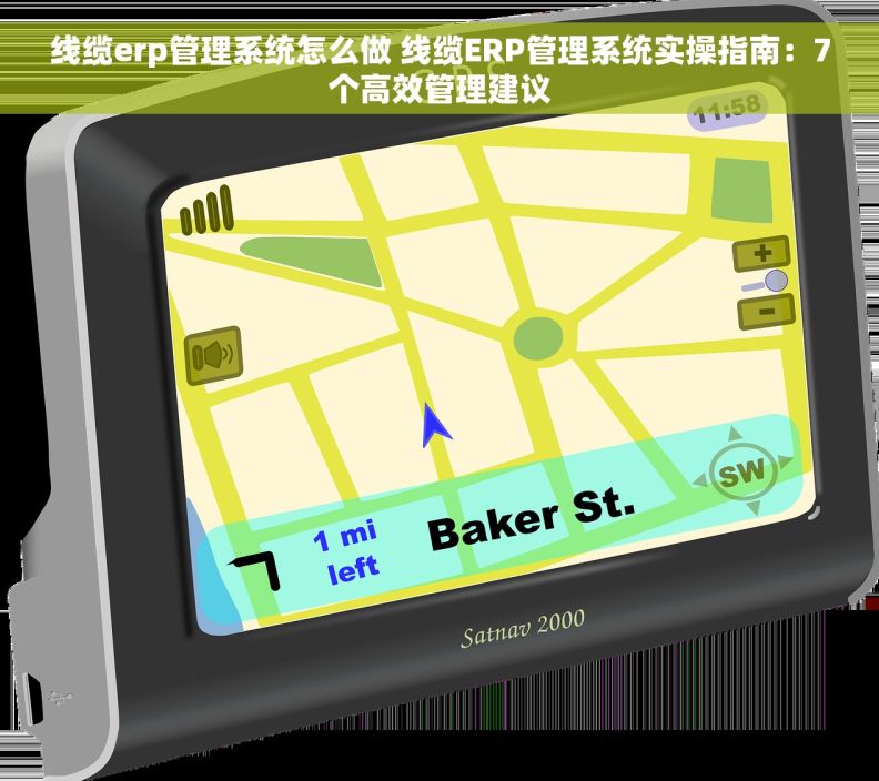 线缆erp管理系统怎么做 线缆ERP管理系统实操指南：7个高效管理建议