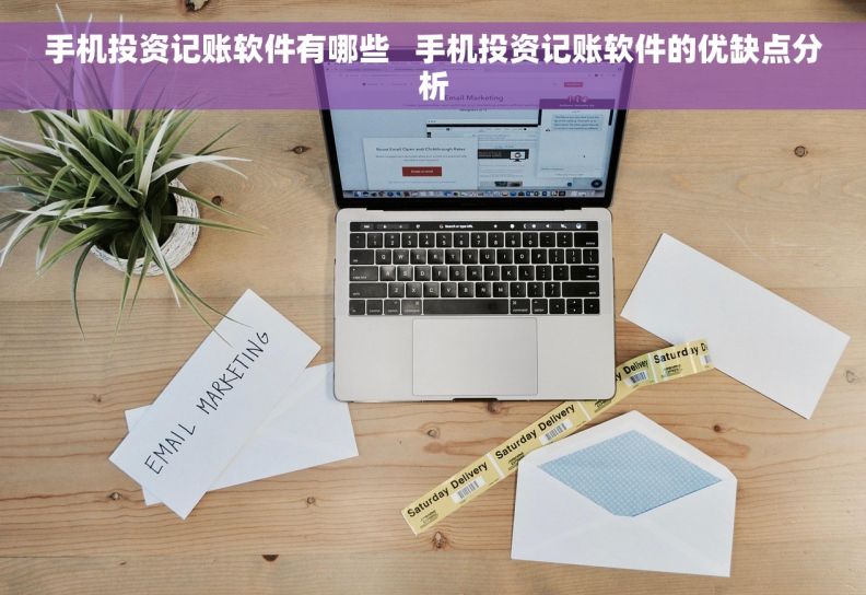 手机投资记账软件有哪些   手机投资记账软件的优缺点分析