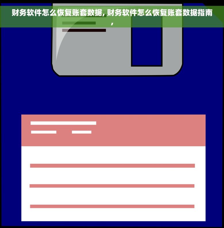 财务软件怎么恢复账套数据, 财务软件怎么恢复账套数据指南,