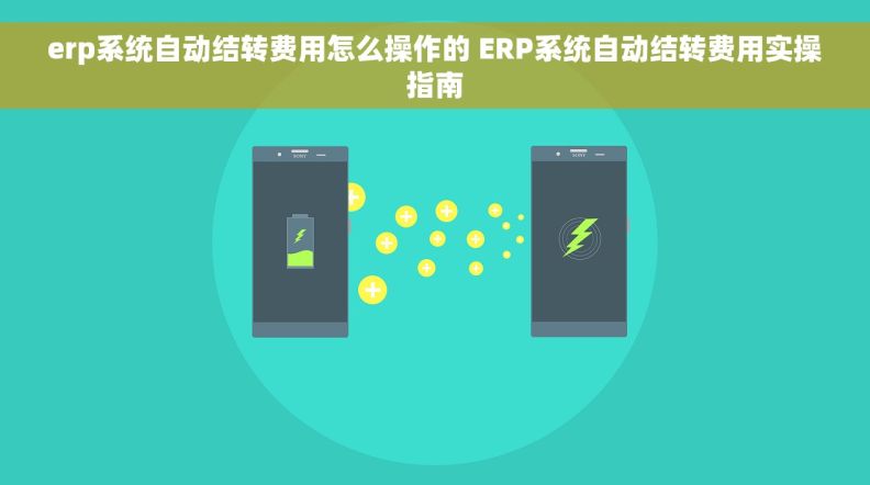 erp系统自动结转费用怎么操作的 ERP系统自动结转费用实操指南