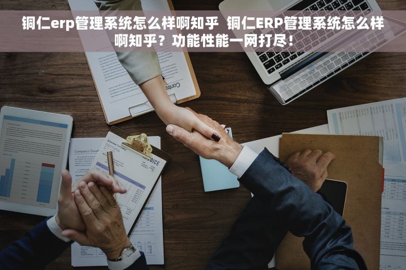 铜仁erp管理系统怎么样啊知乎  铜仁ERP管理系统怎么样啊知乎？功能性能一网打尽！