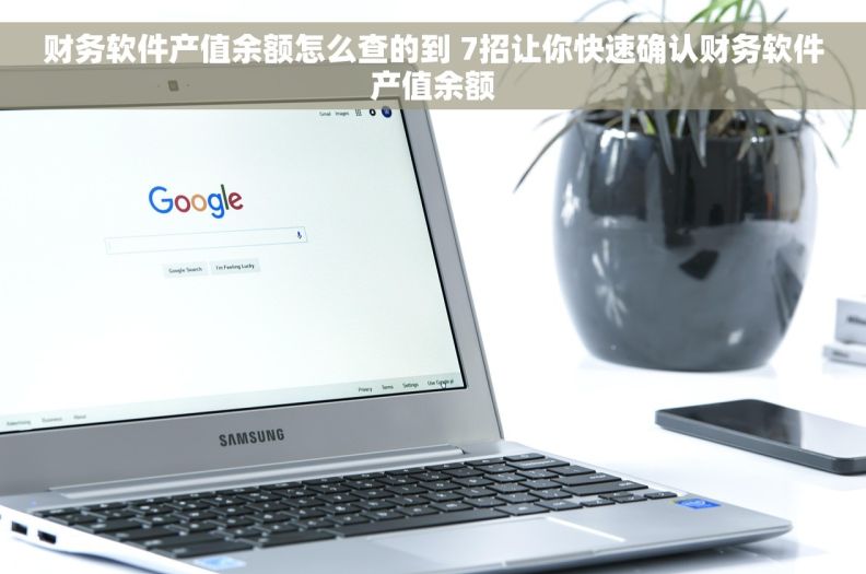 财务软件产值余额怎么查的到 7招让你快速确认财务软件产值余额