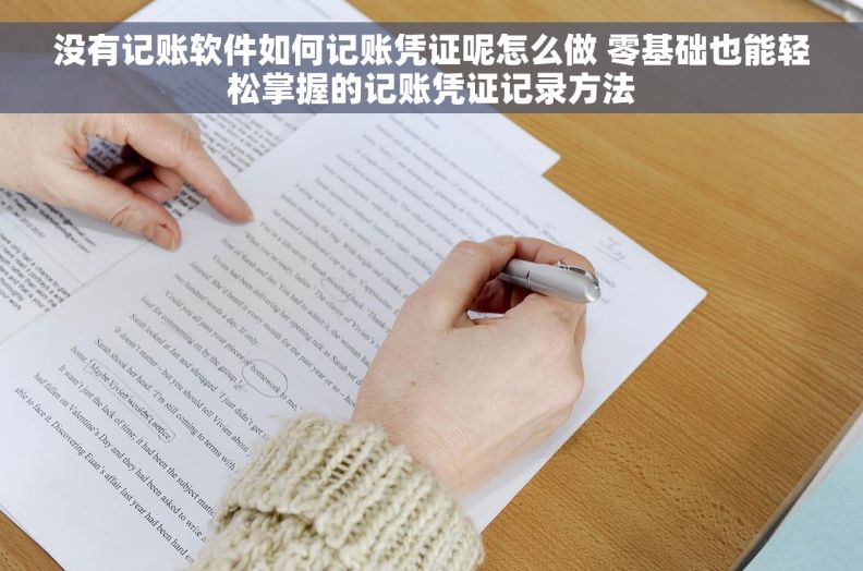 没有记账软件如何记账凭证呢怎么做 零基础也能轻松掌握的记账凭证记录方法