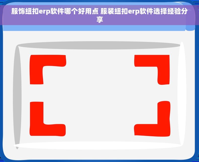 服饰纽扣erp软件哪个好用点 服装纽扣erp软件选择经验分享