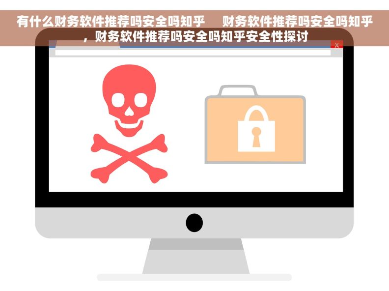 有什么财务软件推荐吗安全吗知乎     财务软件推荐吗安全吗知乎，财务软件推荐吗安全吗知乎安全性探讨