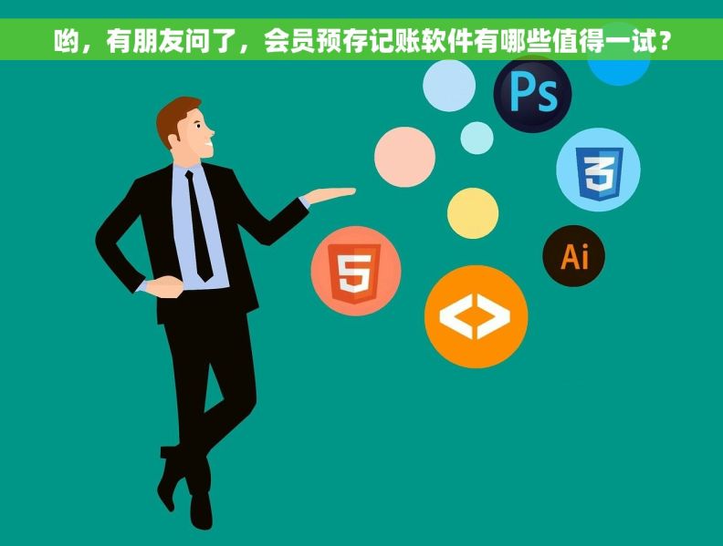 哟，有朋友问了，会员预存记账软件有哪些值得一试？