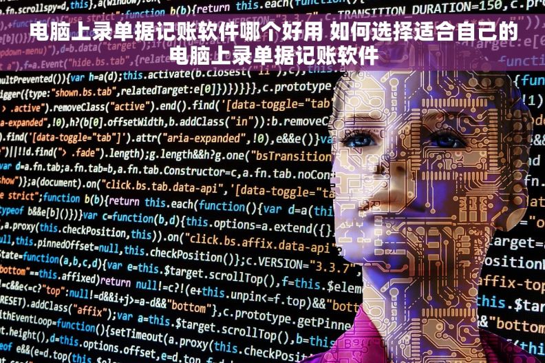 电脑上录单据记账软件哪个好用 如何选择适合自己的电脑上录单据记账软件