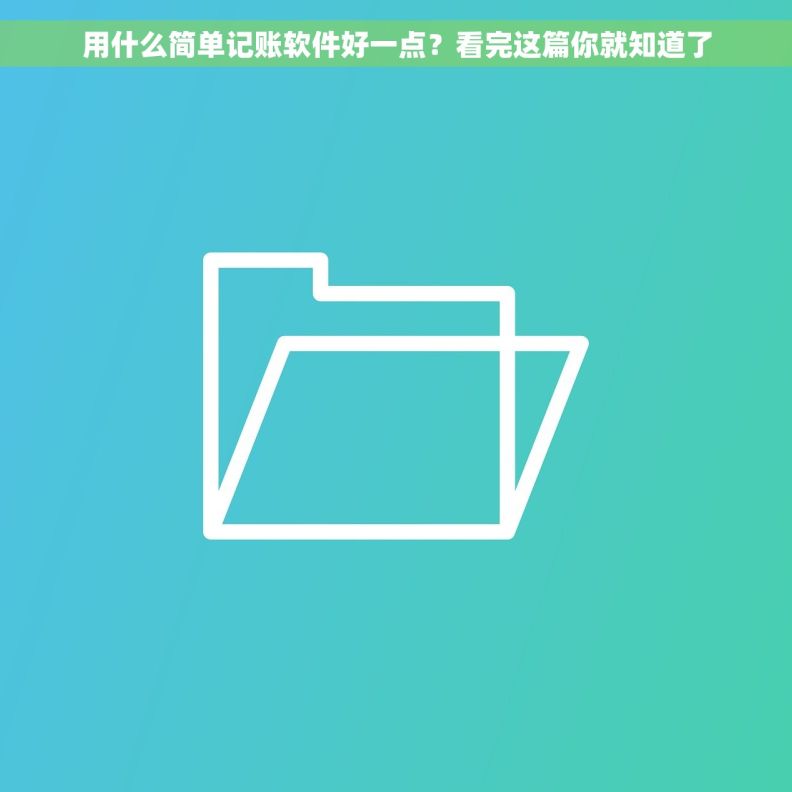 用什么简单记账软件好一点？看完这篇你就知道了