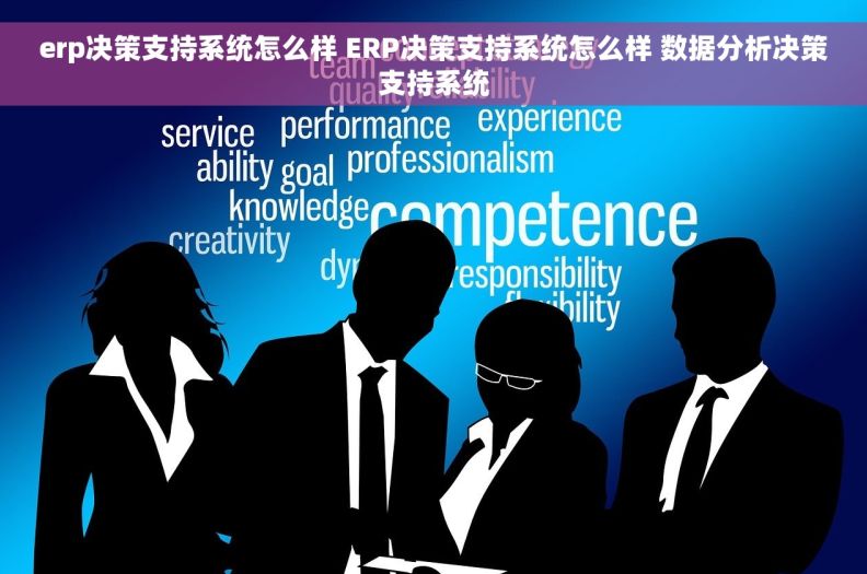 erp决策支持系统怎么样 ERP决策支持系统怎么样 数据分析决策支持系统