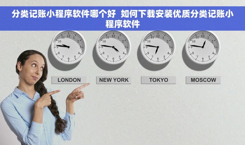 分类记账小程序软件哪个好  如何下载安装优质分类记账小程序软件