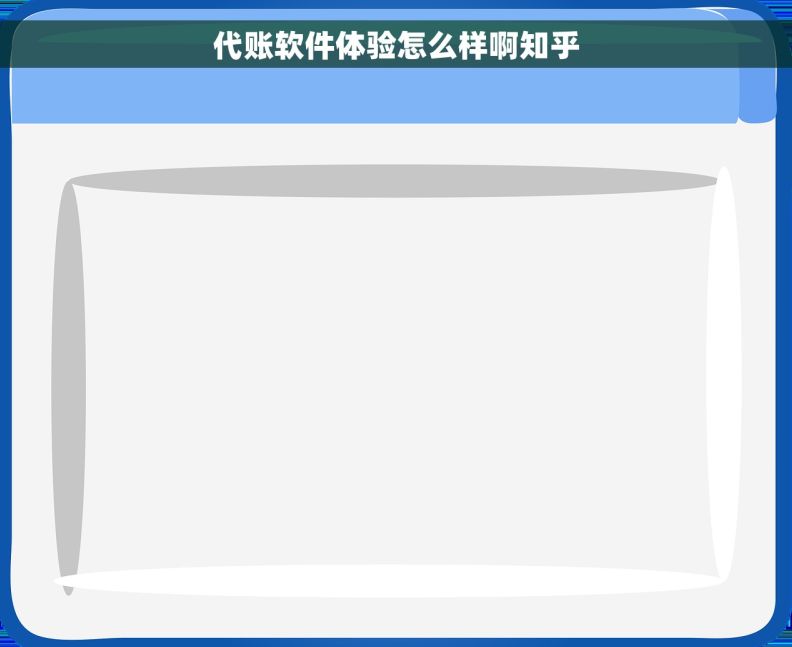 代账软件体验怎么样啊知乎