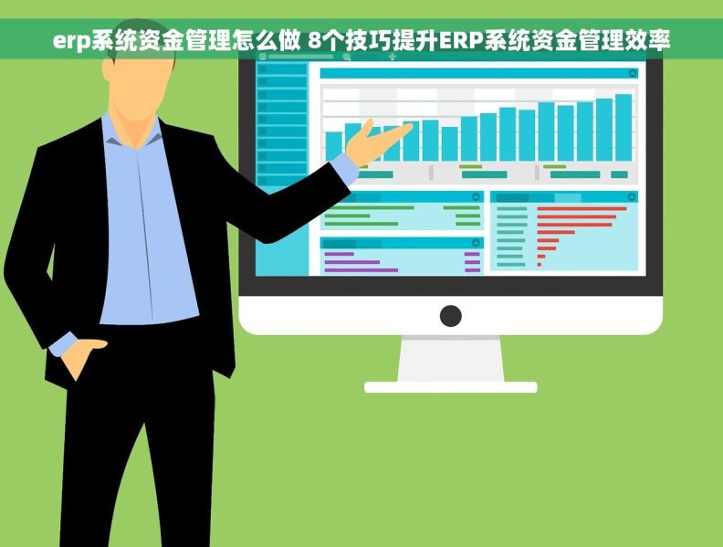erp系统资金管理怎么做 8个技巧提升ERP系统资金管理效率