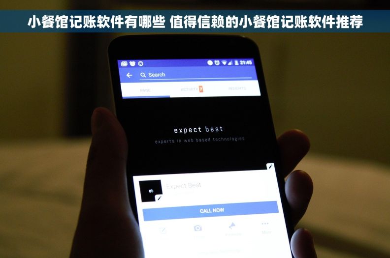 小餐馆记账软件有哪些 值得信赖的小餐馆记账软件推荐