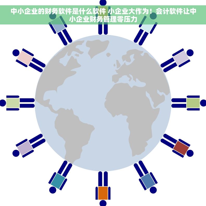 中小企业的财务软件是什么软件 小企业大作为！会计软件让中小企业财务管理零压力