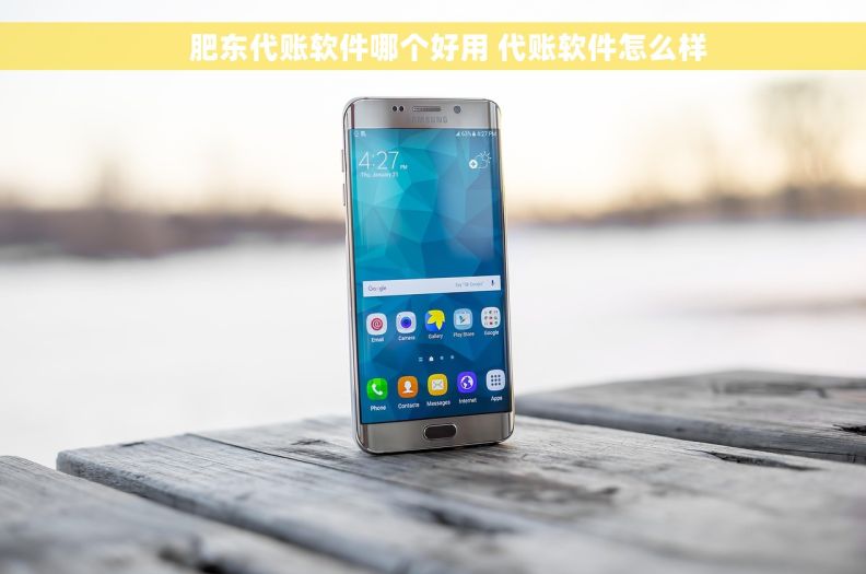     肥东代账软件哪个好用 代账软件怎么样