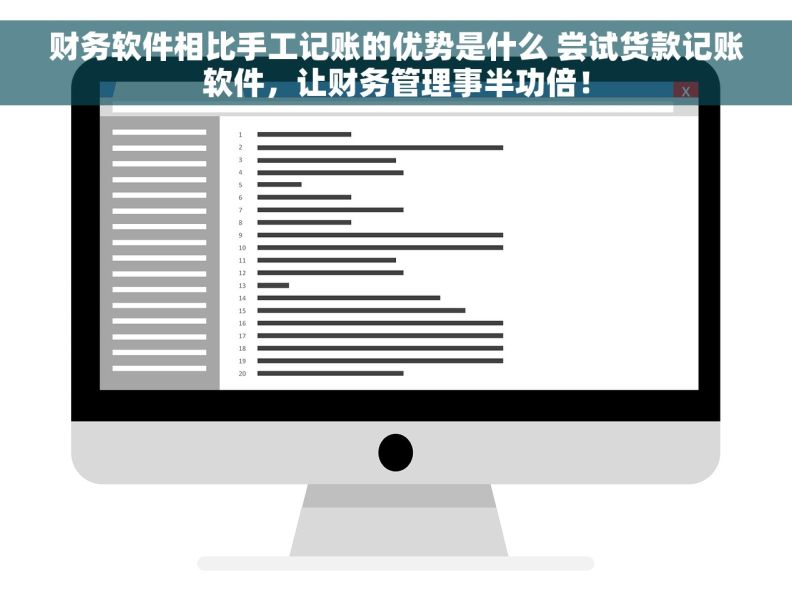 财务软件相比手工记账的优势是什么 尝试货款记账软件，让财务管理事半功倍！
