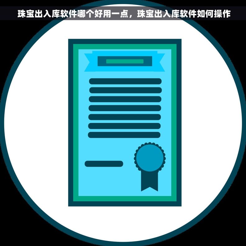  珠宝出入库软件哪个好用一点，珠宝出入库软件如何操作