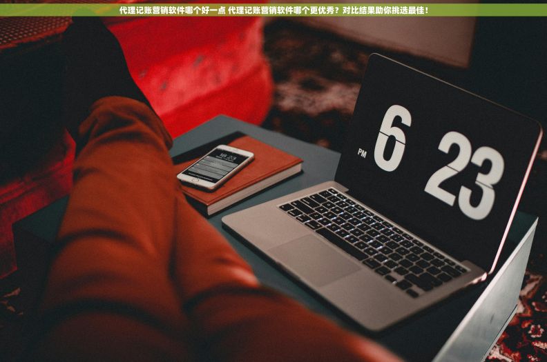 代理记账营销软件哪个好一点 代理记账营销软件哪个更优秀？对比结果助你挑选最佳！