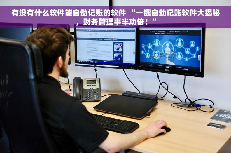 有没有什么软件能自动记账的软件 “一键自动记账软件大揭秘，财务管理事半功倍！”