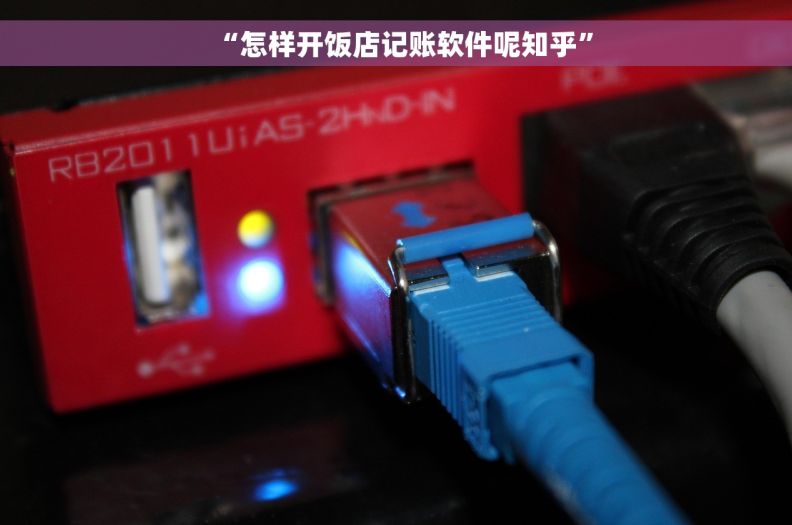“怎样开饭店记账软件呢知乎”