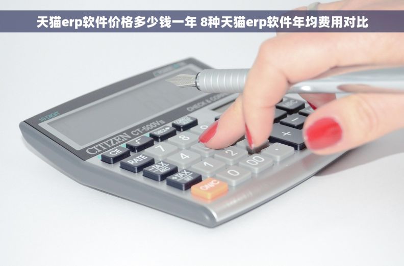 天猫erp软件价格多少钱一年 8种天猫erp软件年均费用对比