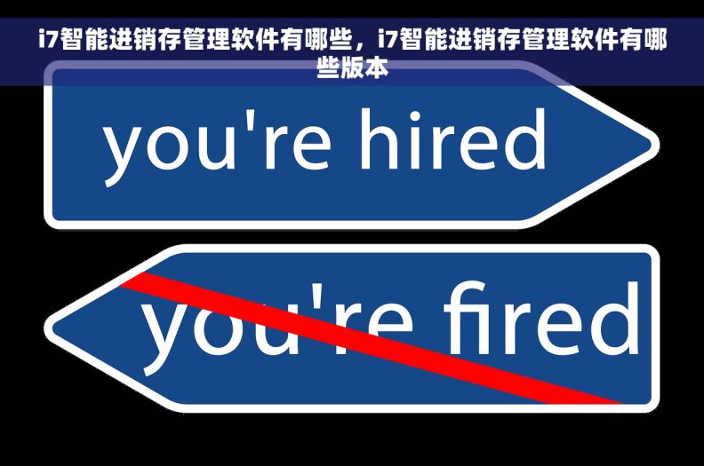 i7智能进销存管理软件有哪些，i7智能进销存管理软件有哪些版本