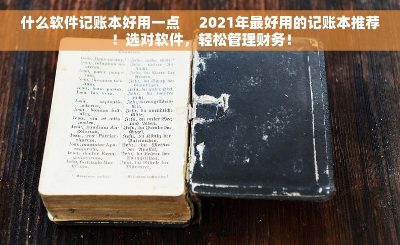 什么软件记账本好用一点     2021年最好用的记账本推荐！选对软件，轻松管理财务！