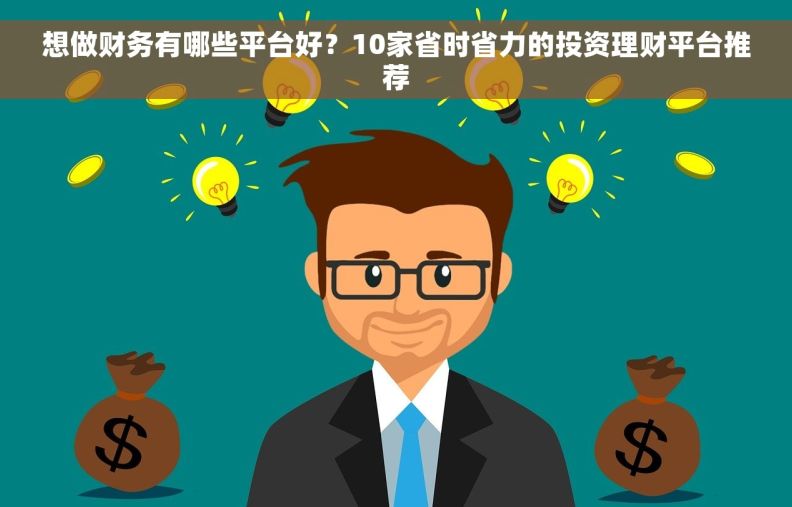 想做财务有哪些平台好？10家省时省力的投资理财平台推荐