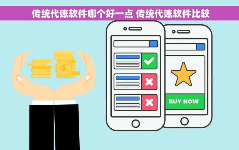  传统代账软件哪个好一点 传统代账软件比较
