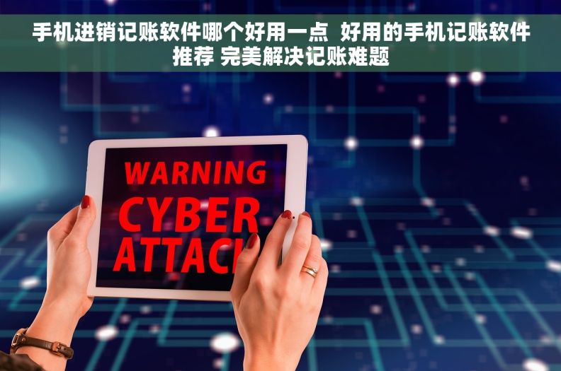 手机进销记账软件哪个好用一点  好用的手机记账软件推荐 完美解决记账难题