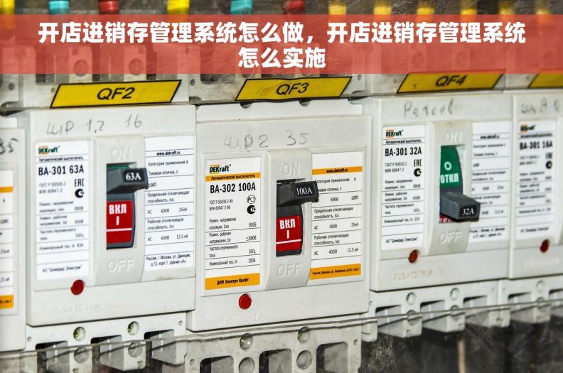 开店进销存管理系统怎么做，开店进销存管理系统怎么实施