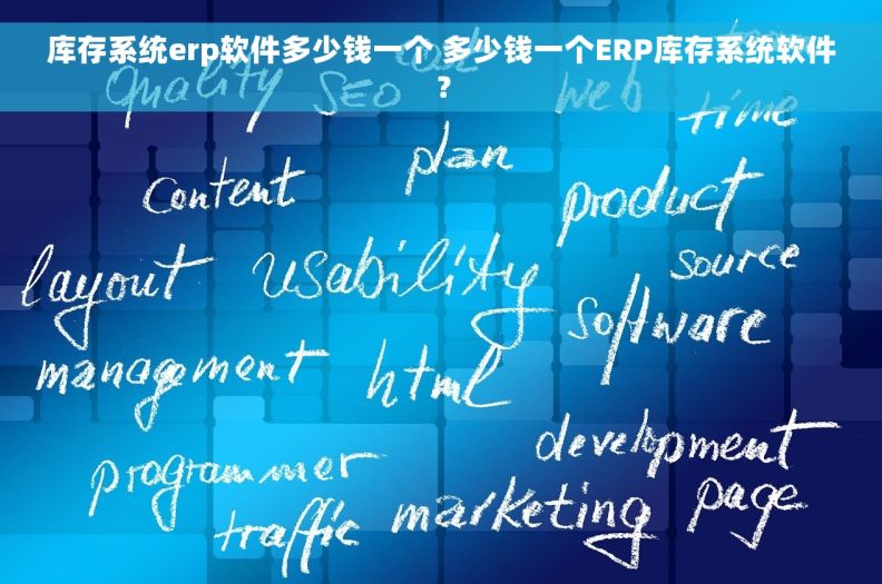 库存系统erp软件多少钱一个 多少钱一个ERP库存系统软件？