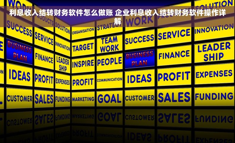 利息收入结转财务软件怎么做账 企业利息收入结转财务软件操作详解