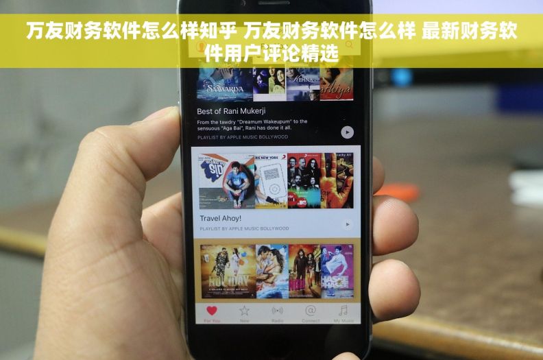 万友财务软件怎么样知乎 万友财务软件怎么样 最新财务软件用户评论精选