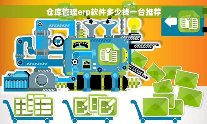 仓库管理erp软件多少钱一台推荐