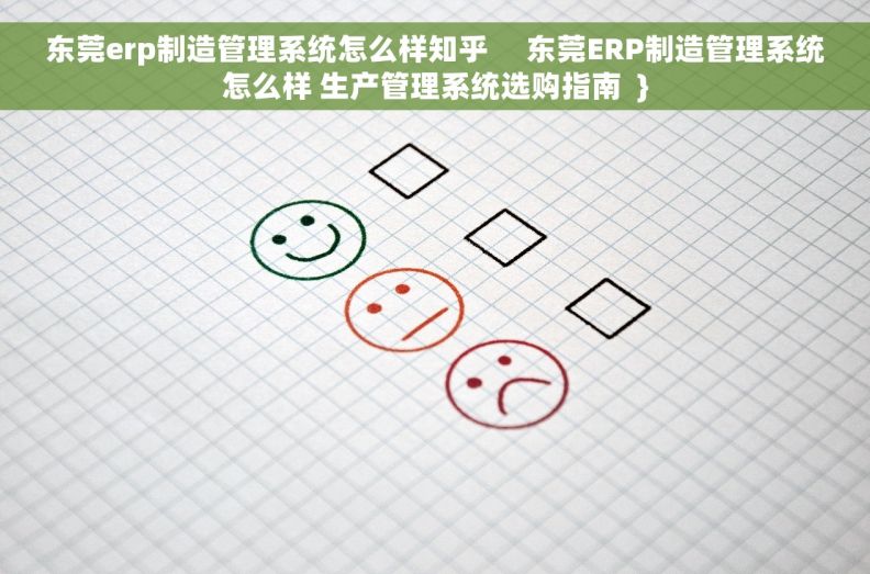 东莞erp制造管理系统怎么样知乎     东莞ERP制造管理系统怎么样 生产管理系统选购指南  }
