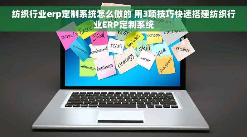 纺织行业erp定制系统怎么做的 用3项技巧快速搭建纺织行业ERP定制系统
