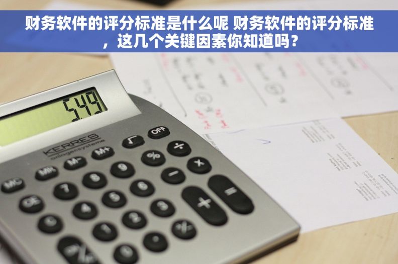 财务软件的评分标准是什么呢 财务软件的评分标准，这几个关键因素你知道吗？
