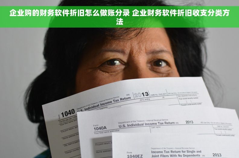 企业购的财务软件折旧怎么做账分录 企业财务软件折旧收支分类方法