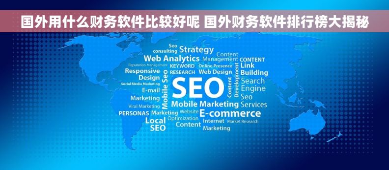 国外用什么财务软件比较好呢 国外财务软件排行榜大揭秘