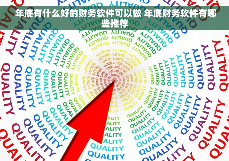  年底有什么好的财务软件可以做 年底财务软件有哪些推荐