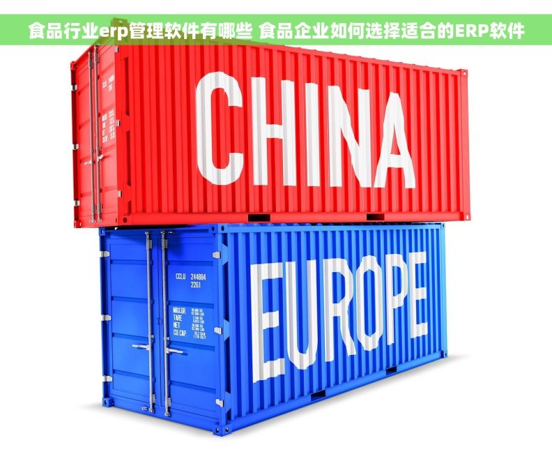 食品行业erp管理软件有哪些 食品企业如何选择适合的ERP软件