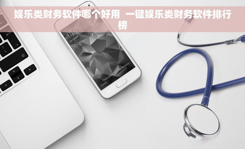 娱乐类财务软件哪个好用  一键娱乐类财务软件排行榜