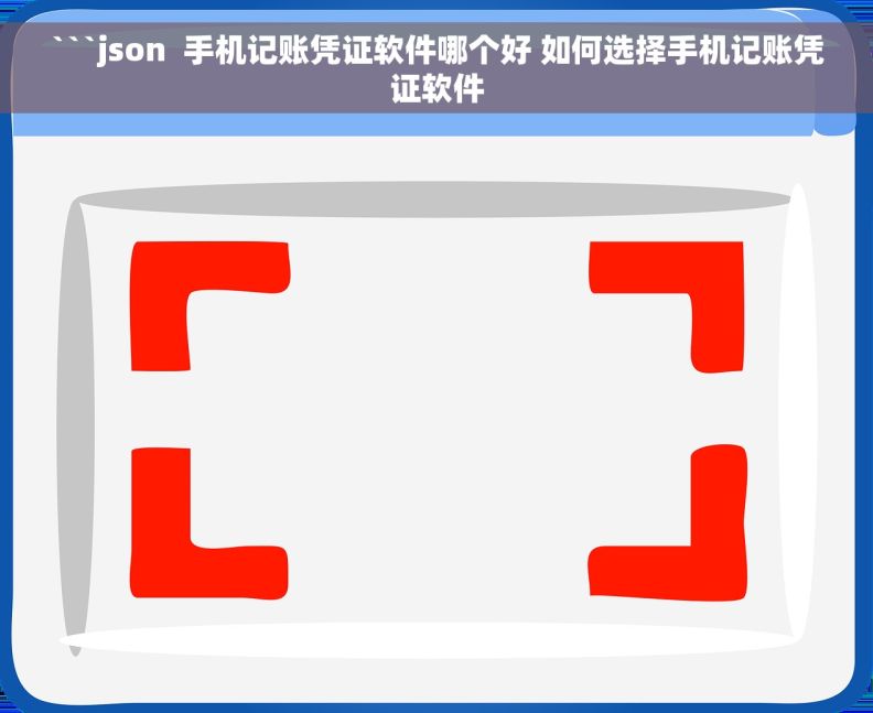 ```json  手机记账凭证软件哪个好 如何选择手机记账凭证软件